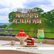 경주 디저트 맛집 대릉원 봉황대뷰 케이크한입 시그니쳐 카페