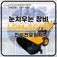 겨울철 제설장비 LGM-SG110 납품현장~!~!!~!