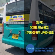 [전국/경남] 거제도 시내버스 외부광고도 타겟입니다.