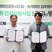 녹색병원, 한국영화 프로듀서 건강지킴이 약속 … PGK와 ‘건강한 동행’ 업무협약(MOU)