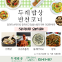 [두레밥상]반찬코너 오늘의 메뉴