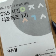 2024 원주시 사회적경제 SNS 시민서포터즈 1기