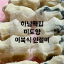 하남떡집 선물용떡으로 좋은 미도향에서 이북식 인절미