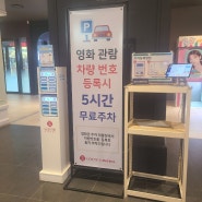 '부평갈산 롯데시네마' 씨네컴포트 관람 후기