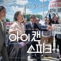 한국인은 알아야하는 영화 아이캔스피크
