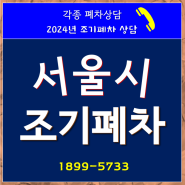 서울시 조기폐차 선정요건 일부 변경 후 추가로 접수