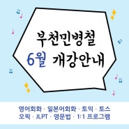 부천 영어회화 민병철어학원 2024-6월 개강안내(시간표/강의일정)