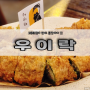 <우이락 망원본점> 고추튀김이 맛있는 막걸리집, 망원시장 필수코스 !