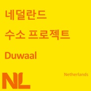 네덜란드 수소 프로젝트 – Duwaal