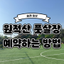 [주말 가족 나들이]인천 부평 원적산 체육공원 풋살장 온라인 예약 방법 및 사용후기_단체 개설, 가입 방법