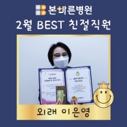 [친절직원]양산 본바른병원 2024년 2월 BEST 친절직원