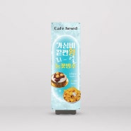 카페 빙수 메뉴 홍보 실외물통배너 제작 (시원한 여름 팥빙수 디자인)