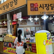 [대전] 한화이글스파크 근처 닭강정 맛집 :: 시장닭강정