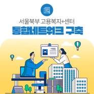 취약계층 복지·취업 한번에…서울북부고용센터, 통합네트워크 출범