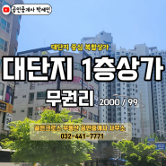 인천 논현동 아파트 대단지 골목 상권 저렴한 상가 임대