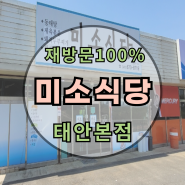 태안 맛집 : 미소식당 본점 : 로컬 맛집 재방문 100%