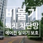 울산 비둘기 퇴치, 차단 방충망 남구 신정동 강변센트럴하이츠블랙아파트