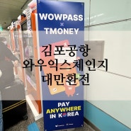 김포공항 와우익스체인지 대만 환전 환율우대 104% 위치,정보