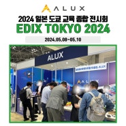 ALUX, '2024 EDIX TOKYO' 참가