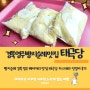 빵지순례 경북 영주 베이커리 맛집 태극당 카스테라 인절미