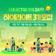 [공고] LS ELECTRIC ESG 봉사단 하이라이트 3기 모집