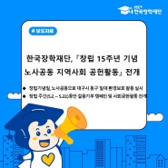 [보도자료] 한국장학재단, 「창립 15주년 기념 노사공동 지역사회 공헌활동」 전개
