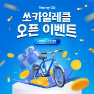 [티머니GO] 🚲쏘카일레클 OPEN 기념 EVENT