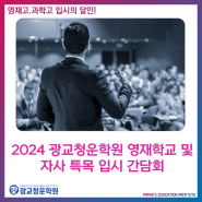 2024 광교청운학원 영재학교 및 자사 특목 입시 간담회 :: 광교 청운 학원