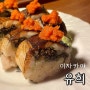 가로수길 이자카야 유희 봉초밥 스키야키 신사역 맛집