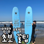 양양 서핑 초보 파도 수영복 예약 비용