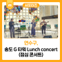 송도 G 타워 Lunch concert (점심 콘서트)