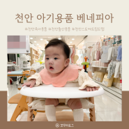 천안 육아용품 스토케 트립트랩 베네피아 천안 아산점 아기용품 구입 후기