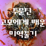 미역줄기 요리의 비밀 : 주문진 고모의 건강하게 즐기는 전통 레시피