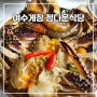 [전남여수/게장] 정다운식당 여수현지인맛집 한정식 추천