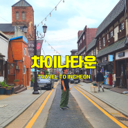 인천 차이나타운 송월동동화마을 개항장거리 여행 주차 및 볼거리