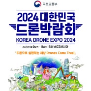 2024 대한민국 드론 박람회 안내(+서산시부스,5.9~5.11.)