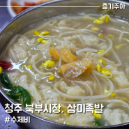 청주 우암동 삼미족발, 북부시장 수제비 노포 맛집