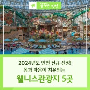 인천 가볼만한곳, 인천 여행코스 추천! 웰니스관광지 5곳을 소개합니다!