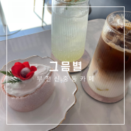 부천 신중동 디저트 카페 │ 그믐별 │ 이쁘고 맛있는 디저트가 가득한 곳
