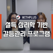 의사소통 및 갈등 관리 임직원 기업교육 프로그램 : 심리 게임 & 설득의 심리학