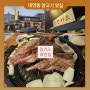 [부산맛집/대연동맛집] 대연동 양고기 맛집 "징기스"