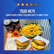 경성대 부경대 수제버거 맛집, 758버거 만족