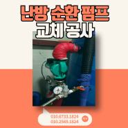 속초 양양 고성 인제 강릉 난방순환펌프 배관설비 전문시공업체