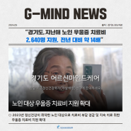[G-MIND NEWS] 경기도, 지난해 노인 우울증 치료비 2,640명 지원, 전년 대비 약 14배