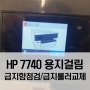 HP7740 용지걸림 자주뜸(용지걸리지 않았음) 복합기 수리 업체 - 일산 파주 운정 화정 대화동 킨텍스 가좌동 원시티