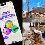 야놀자 특가 여행 페스티벌 국내 글램핑 숙소 할인 대전근교 캠핑장 추천