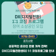 DX (디지털 전환센터) 1:1 코칭 프로그램 안내