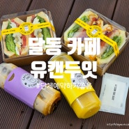 울산 달동 카페 유캔두잇 울산달동삼산점 샌드위치 단체예약 혼밥