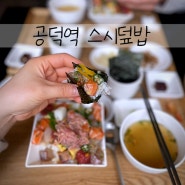 공덕/마포역] 오롯실비 런치메뉴 점심추천 맛집 지라시스시 공덕역 초밥맛집