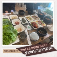 대전 동구 가양동 쌈밥 맛집 장금이유기농우렁쌈밥 점심특선 추천
